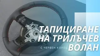 Тапициране на трилъчев волан с червен конец