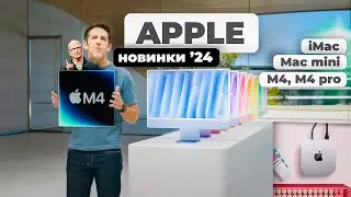 Презентація Mac Mini, iMac, Apple Intellegence та процесори M4 - новинки Apple жовтня 2024!