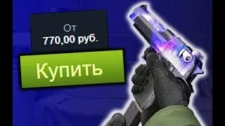 МОЙ СКИН ПОЯВИЛСЯ В СТИМЕ! СКОЛЬКО СТОИТ МОЙ СКИН В CS:GO?