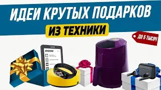 Топ подарков до 5000 | Бюджетные техно-подарки | Что подарить жене, мужу, родителям, детям