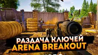 Раздача ключей - Arena Breakout Infinite ➤ Arena Breakout Infinite