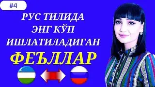 РУС ТИЛИДА ЭНГ КЎП ИШЛАТИЛАДИГАН ГАПЛАР #4