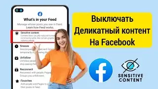 Как отключить конфиденциальный контент на Facebook || Настройка конфиденциального контента Facebook