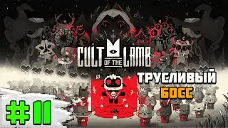 Прохождение игры Cult of the Lamb | #11 Трусливый босс