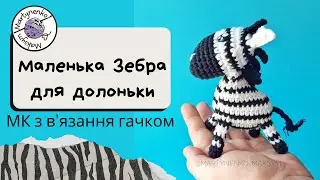 Невеличка Зебра для долоньки  - Майстер-клас з в'язання гачком