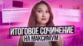 КАК СДАТЬ Итоговое сочинение в 2024 году? Всё что нужно знать | ЕГЭ 2024 | Онлайн школа EXAMhack