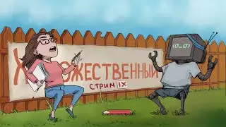 ХУДОЖЕСТВЕННЫЙ СТРИМ | Выпуск 9| Повествовательный