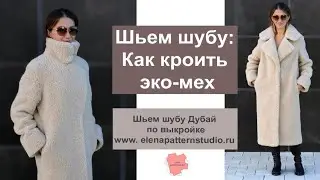 Шью шубу из эко-меха. Раскрой меха. Готовая выкройка шубы. Как кроить искусственный мех.