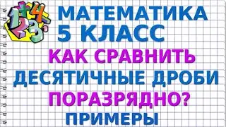 КАК СРАВНИТЬ ДЕСЯТИЧНЫЕ ДРОБИ ПОРАЗРЯДНО? Примеры | МАТЕМАТИКА 5 класс