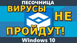 🍀ЧТО❓КАК❓ЗАЧЕМ❓🍀Вирусы нам не страшны❗🍀Качай что хочешь и где хочешь❗🍀Песочница Windows🍀