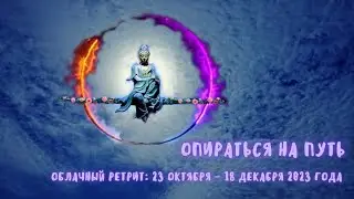 34.2. Опираться на Путь. Шестичасовой ретрит. Сессия вторая. 25.11.23