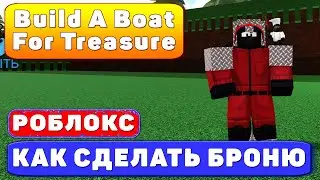 Как сделать БРОНЮ? В Построй Корабль и найди сокровище в Роблоксе Build A Boat For Treasure ROBLOX