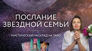 Мистический расклад 🔮Послание Семьи Света✨ Расклад на Таро