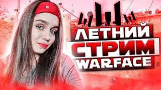 БЕСКОНЕЧНЫЕ ПОКАТУШКИ на АЛМАЗЕ на РМ в WARFACE / СТРИМ ВАРФЕЙС