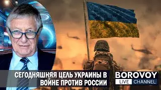 КАКОВА СЕГОДНЯШНЯЯ ЦЕЛЬ УКРАИНЫ В ВОЙНЕ ПРОТИВ РОССИИ? | Ответы на вопросы подписчиков