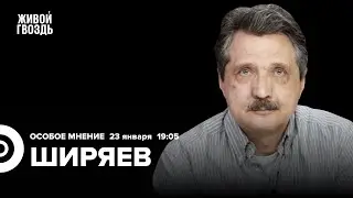 Обстановка на Ближнем Востоке. Линия фронта в Украине. Валерий Ширяев: Особое мнение / 23.01.24