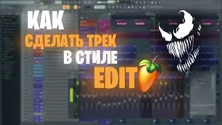 Как обработать трек в стиле Edit (Fl Studio)