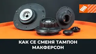 Как се сменя на тампон на макферсон [AUTODOC УРОК]