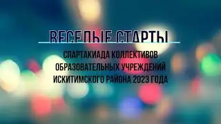 Веселые старты (Спартакиада коллективов образовательных учреждений Искитимского района 2023 года)