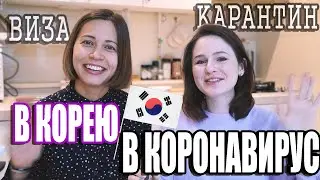 ПРИЕХАЛА В КОРЕЮ В КОРОНАВИРУС ОДНА!! КАК? КАРАНТИН. ВИЗА. ЮЖНАЯ КОРЕЯ