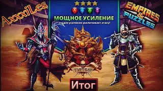 Турнир для 4: Мощное усиление без жёлтых. Итог. Empires and puzzles.