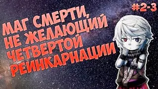 (2-3) МАГ СМЕРТИ, НЕ ЖЕЛАЮЩИЙ ЧЕТВЕРТОЙ РЕИНКАРНАЦИИ (аудиокнига, ранобэ)