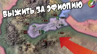 ВЫЖИТЬ ЗА ЭФИОПИЮ (IRONMAN за ЭФИОПИЮ в hoi4 1.9.2)