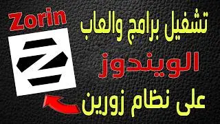 تشغيل برامج والعاب الويندوز على نظام زورين Zorin OS