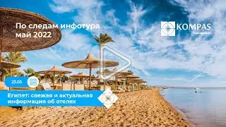 ✈️ Египет: свежая и актуальная информация об отелях в Шарм-эль-Шейхе (инфотур, май 2022) | KOMPAS