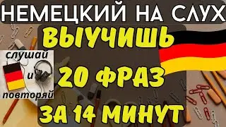 🔶 НЕМЕЦКИЙ НА СЛУХ. УЧИМ 20 НЕМЕЦКИХ ФРАЗ ЗА 14 МИНУТ.🔶 #немецкий_язык #немецкий #немецкий_на_слух