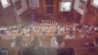 День студента - Алексей филатов