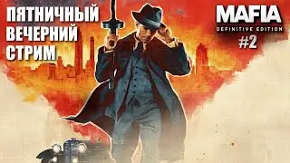 ✔ Mafia - Definitive Edition - вечерний пятничный стрим  прохождение часть 2  🅻🅸🆅🅴