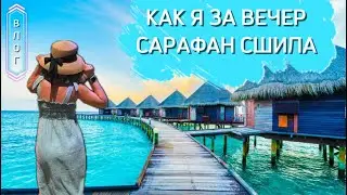 Нитка-резинка или как сшить летний сарафан из муслина за один вечер