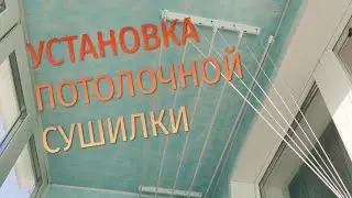 ЗАПУТАЛСЯ В ВЕРЕВКАХ. УСТАНОВКА ПОТОЛОЧНОЙ БЕЛЬЕВОЙ СУШИЛКИ СВОИМИ РУКАМИ.