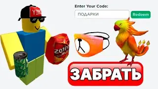 Как Получить БЕСПЛАТНЫЕ Скины и Вещи в РОБЛОКС - Промокоды Roblox 2022