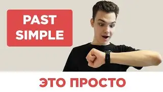 PAST SIMPLE - Самое Простое Объяснение | GP20