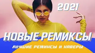 РУССКИЕ ХИТЫ 🇷🇺 РУССКИЕ РЕМИКСЫ ⚡️ ▶️ ПОПРОБУЙ НЕ ПОДПЕВАТЬ 🔈 МУЗЫКА 2021 НОВИНКИ