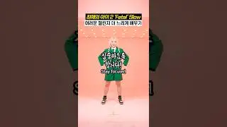 최애의 아이 2기 Fatal 안무 더 느리게 알려줘?😍 거울모드 Dance mirrored slow