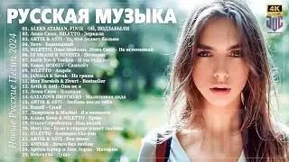 НОВИНКИ МУЗЫКИ 2024 #30 📀 Русская Музыка 2024 ▶ Сборник Песен 2024 ▶ Музыка Шазам 2024 🙃