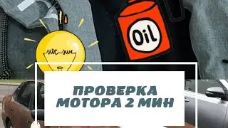 Проверяем двигатель перед покупкой за 2 минуты автор  идеи @Александр Зубков