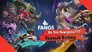 🎮Во Что Поиграть???🎮 Fangs Первый Взгляд - Моба Арена 4 на 4 Зачем это? когда есть Battlerite