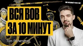 Вся ВОВ за 10 минут | История ЕГЭ – ТОП-РЕПЕТИТОР