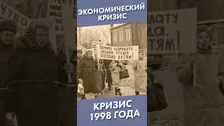 Экономический кризис 1998 года #shorts #экономическийкризис