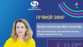 Прямой эфир. Врач-офтальмохирург отдела лазерной рефракционной хирургии, к.м.н. И.А. Захарова.