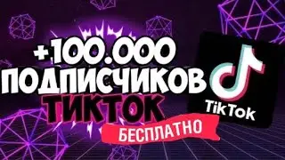 ✅БЕСПЛАТНАЯ НАКРУТКА ТИК ТОК 2022