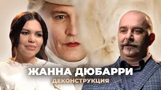 Деконструкция. Клим Жуков о фильме «Жанна Дюбарри» (2023)