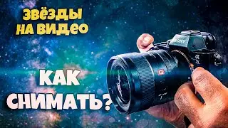 Как и на какую камеру я снимаю звездное небо на видео || Sony a7s