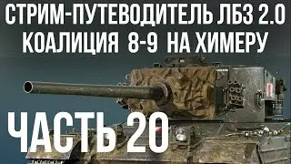 Все ЛБЗ 2.0. Chimera 20 🚩 КОАЛИЦИЯ 8-9 🏁 WOT