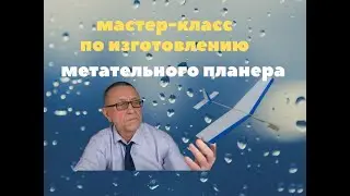 Метательный планер для залов мастер-класс.