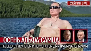 Осень альфа-самца. Беседа с писателем и психологом Дмитрием Запольским